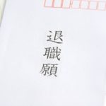 離職率を効率的に改善するためのポイント②