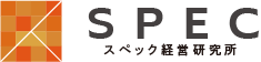 福岡県福岡市 中小企業向け人事制度・評価制度のコンサルティングチーム キャリアパス制度導入 | 合同会社スペック経営研究所(SPEC経営研究所)