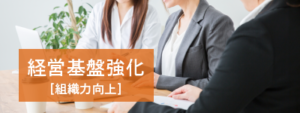 経営基盤強化【組織力向上】