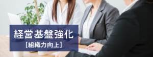 経営基盤,組織力,経営力,向上,強化,