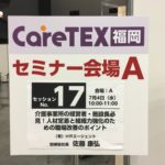 CareTEX福岡２０１８　専門セミナー「介護事業所の経営者・施設長必見！人材定着と組織力強化のための職場改善のポイント」開催！！