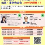 介護事業所経営力強化事業＆介護事務効率化支援事業　令和６年度 事例発表会・特別セミナー