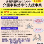 令和6年度介護事務効率化支援事業　介護事業所募集中！！